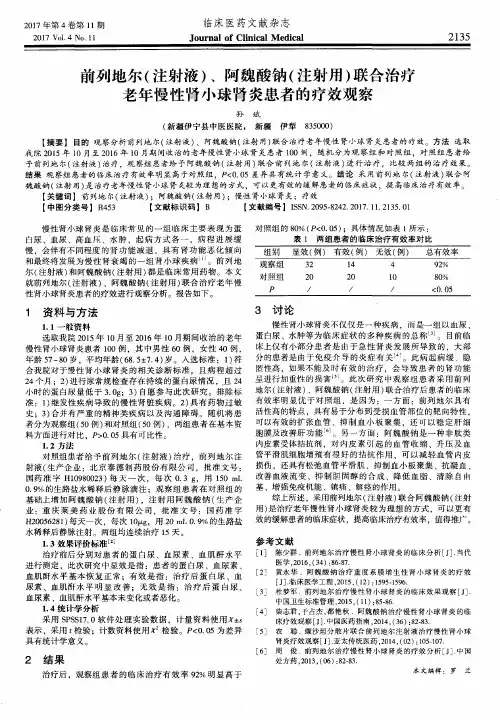 前列地尔(注射液)、阿魏酸钠(注射用)联合治疗老年慢性肾小球