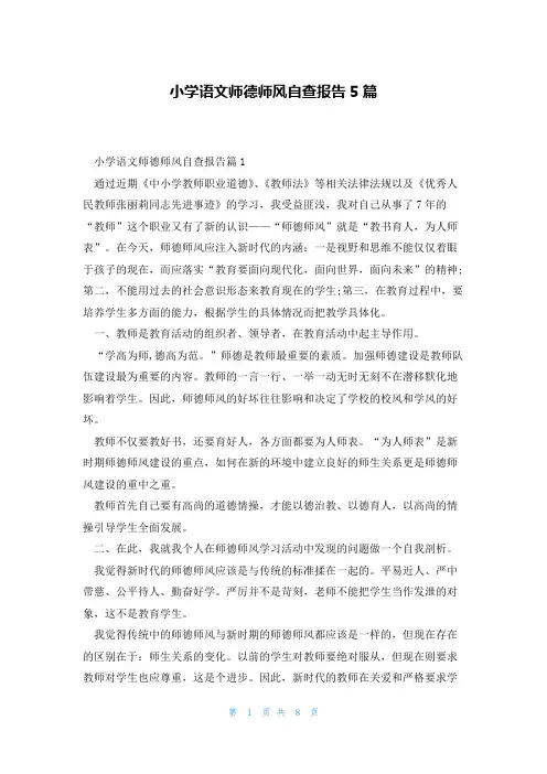 小学语文师德师风自查报告5篇