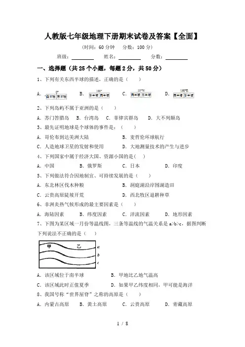 人教版七年级地理下册期末试卷及答案【全面】
