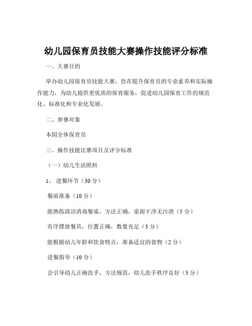 幼儿园保育员技能大赛操作技能评分标准