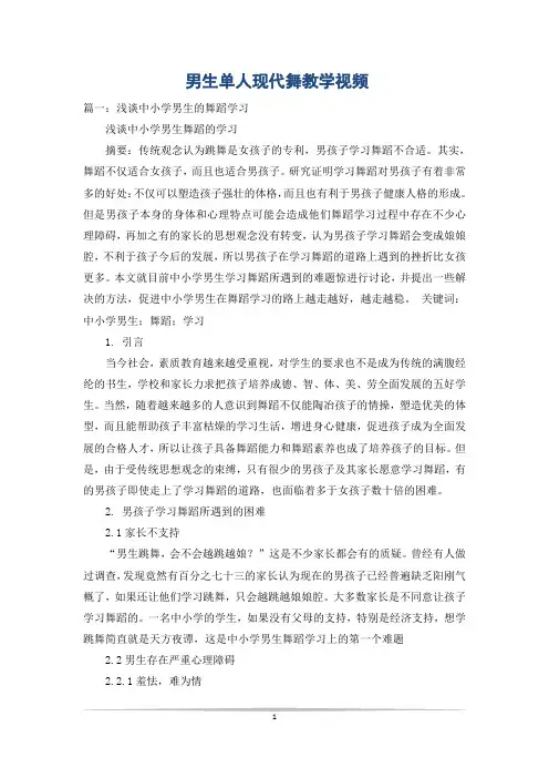 男生单人现代舞教学视频
