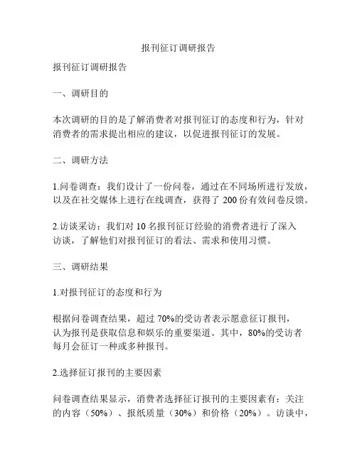 报刊征订调研报告