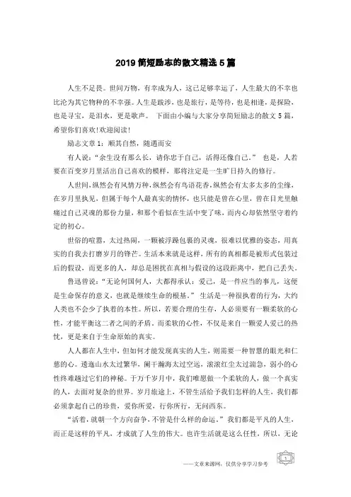 2019简短励志的散文精选5篇