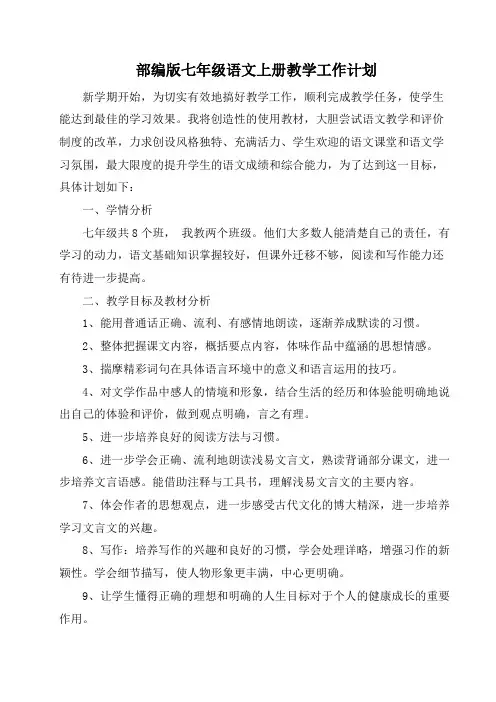 最新部编版七年级语文上册教学工作计划(2篇)