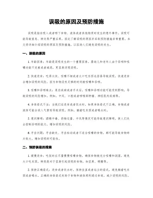 误吸的原因及预防措施