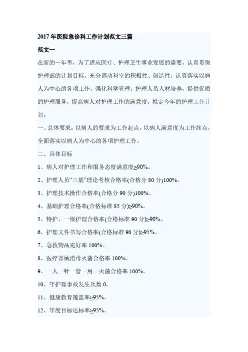2017年医院急诊科工作计划范文三篇