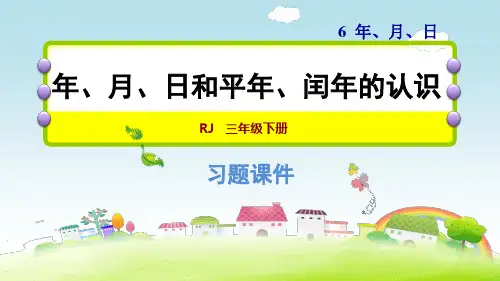 三年级数学下册课件 第6单元整理和复习1.《年、月、日和平年、闰年的认识》(人教版) (共11张PPT)