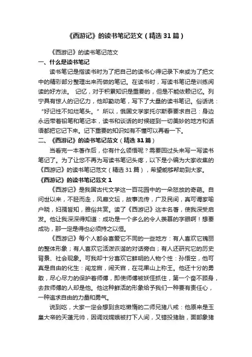 《西游记》的读书笔记范文（精选31篇）