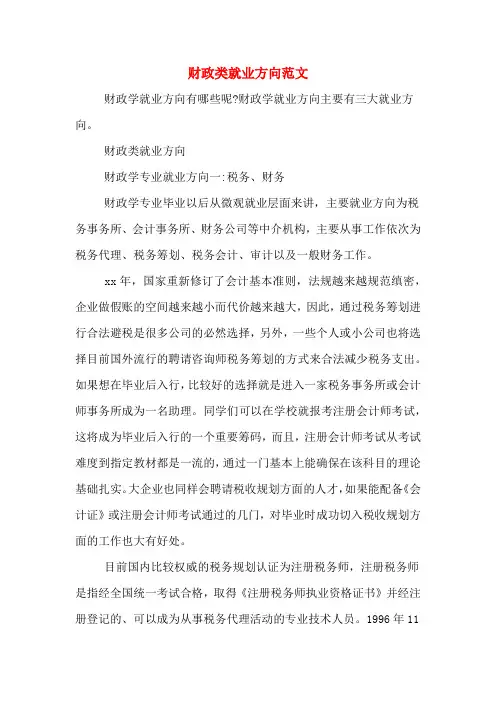 财政类就业方向范文