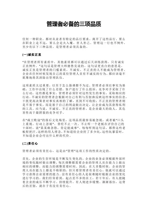 管理者必备的三项品质