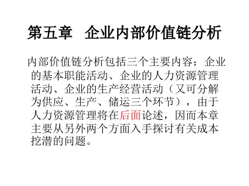 CFO知识体系E第五章企业内部价值链分析