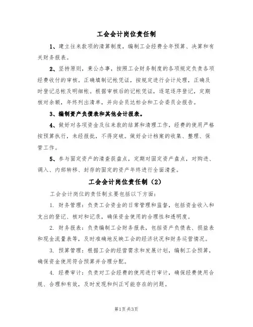 工会会计岗位责任制(3篇)