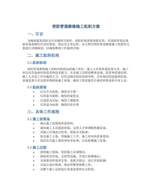 消防管道维修施工组织方案