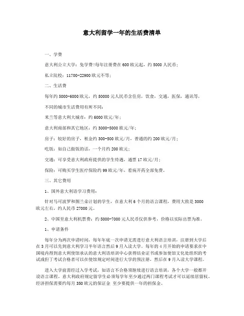 意大利留学一年的生活费清单