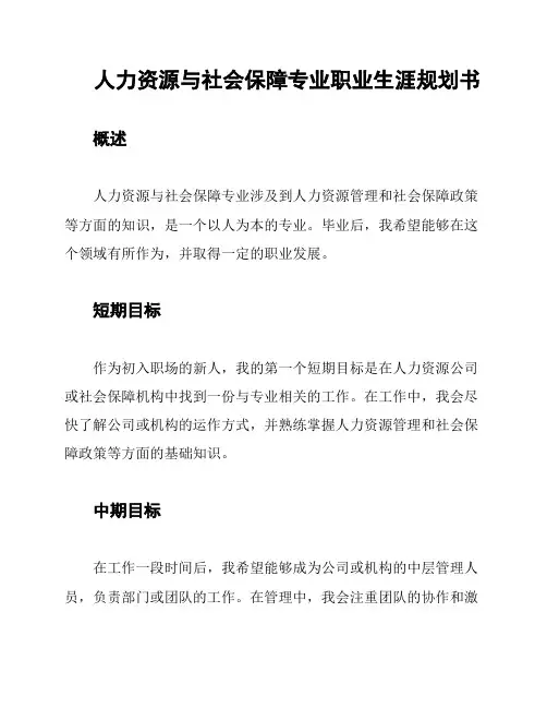 人力资源与社会保障专业职业生涯规划书