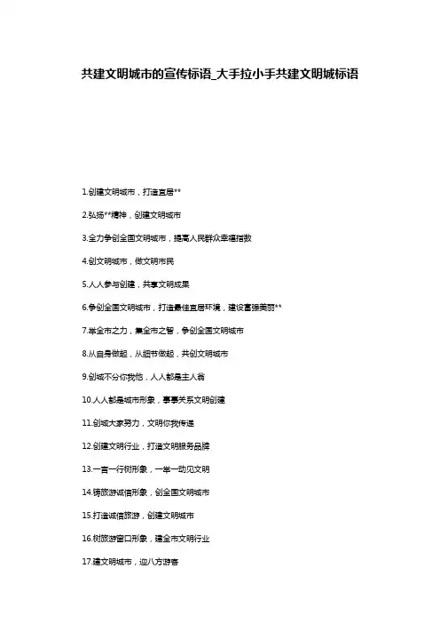 共建文明城市的宣传标语_大手拉小手共建文明城标语