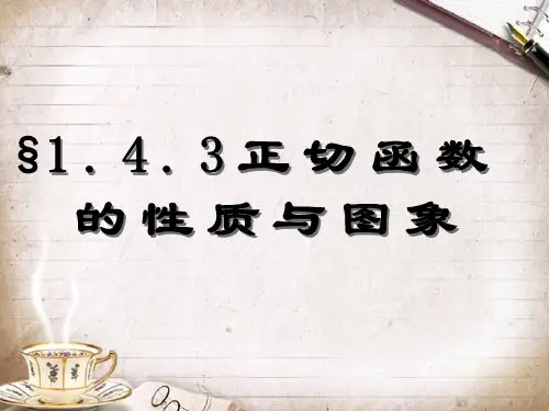 1.4.3 正切函数的性质与图象 课件