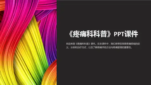 《疼痛科科普》课件