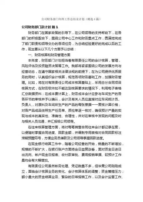 公司财务部门年终工作总结及计划（精选4篇）
