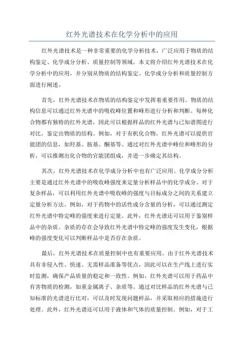 红外光谱技术在化学分析中的应用