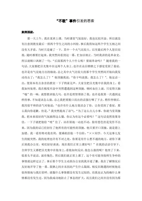 班主任德育案例分析： “不敬”事件引发的思索