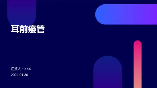耳前瘘管演示课件