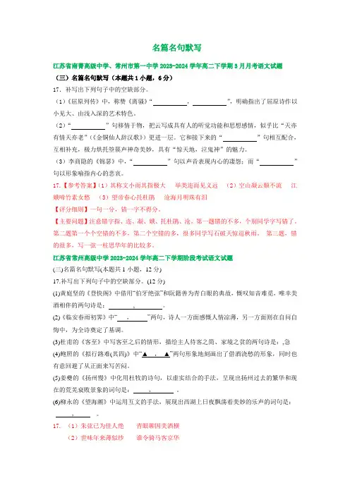江苏省部分地区 高二下学期3月语文试卷汇编：名篇名句默写