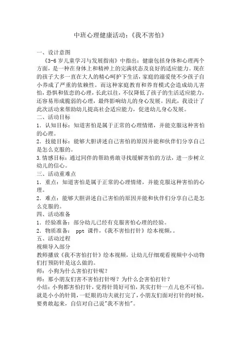 中班心理健康《我不怕打针》
