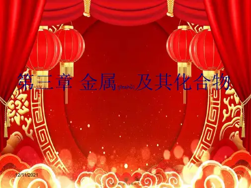 高中化学 第3章 金属及其化合物 第1节 金属的化学性质课件1高一必修1化学课件