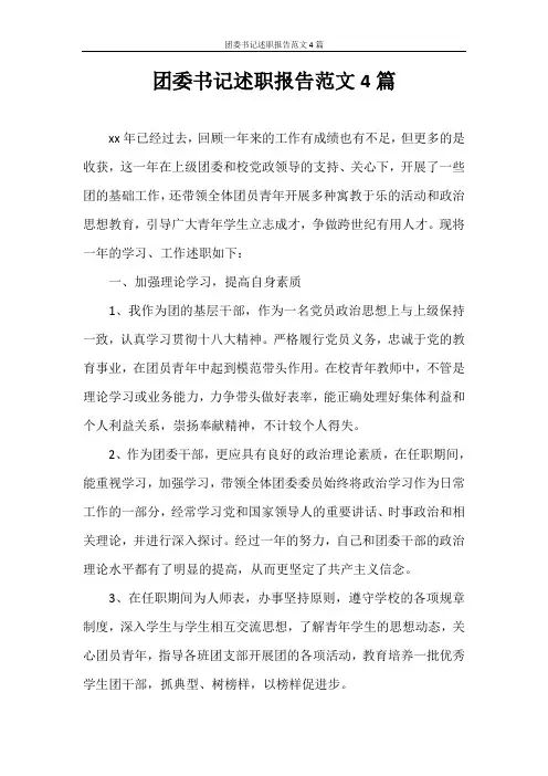 述职报告 团委书记述职报告范文4篇
