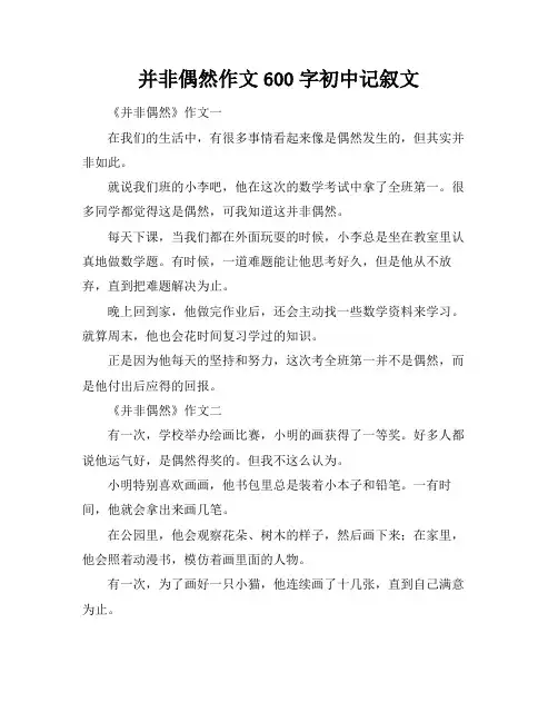 并非偶然作文600字初中记叙文