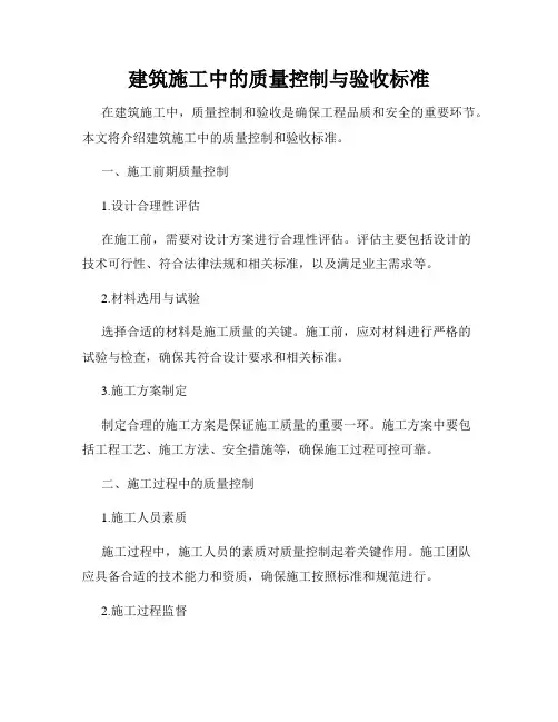 建筑施工中的质量控制与验收标准