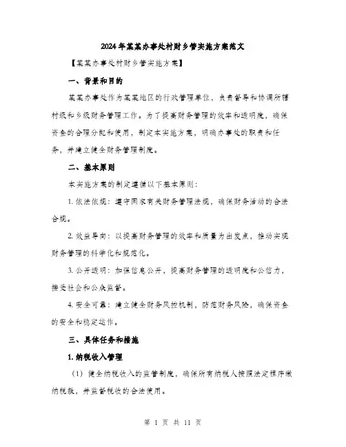 2024年某某办事处村财乡管实施方案范文(三篇)