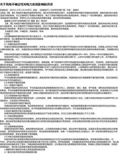 关于风电不确定性对电力系统影响的评述