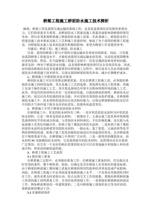 桥梁工程施工桥面防水施工技术探析