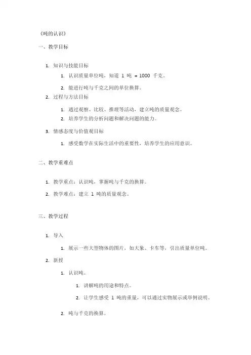 《吨的认识》精品教案