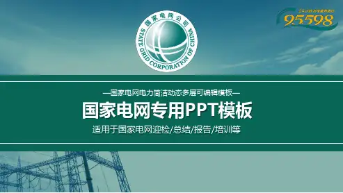 国家电网总结汇报培训精美商务通用动态PPT模板素材方案