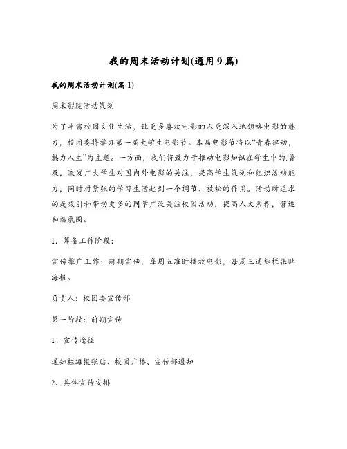 我的周末活动计划(通用9篇)