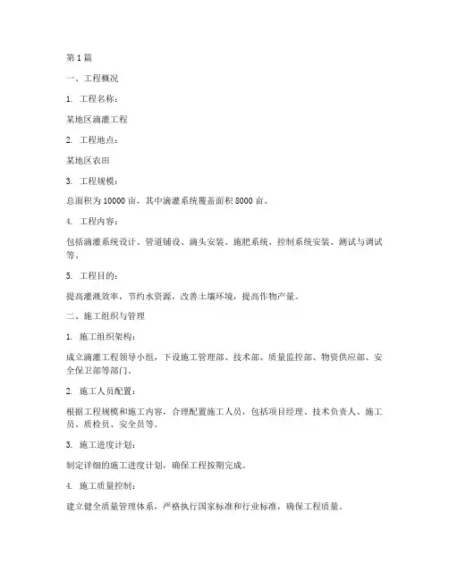 滴灌工程专项施工方案(3篇)