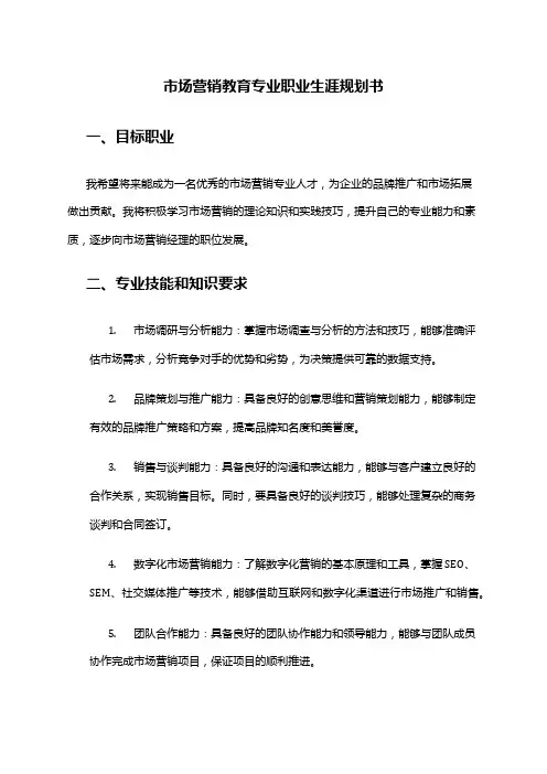 市场营销教育专业职业生涯规划书