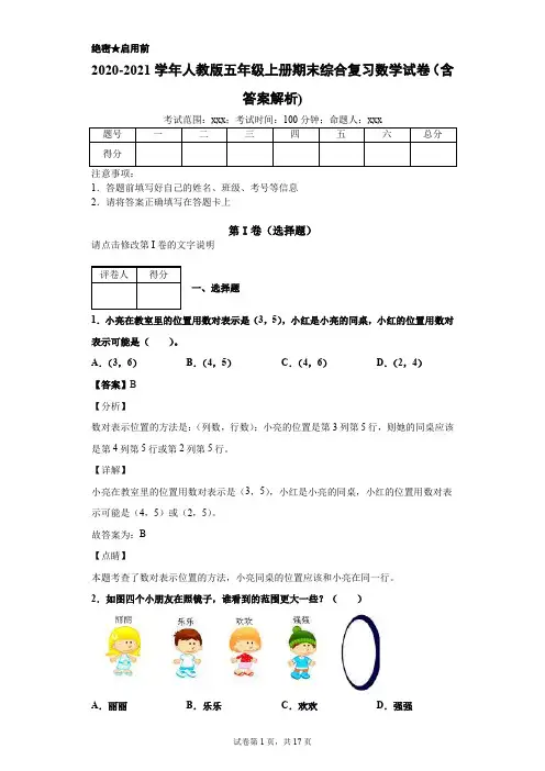 2020-2021学年人教版小学五年级上册期末综合复习数学试卷(含答案解析)