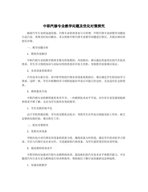 中职汽修专业教学问题及优化对策探究