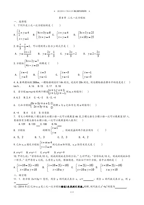 人教版七年级下册数学第8章 二元一次方程组.docx