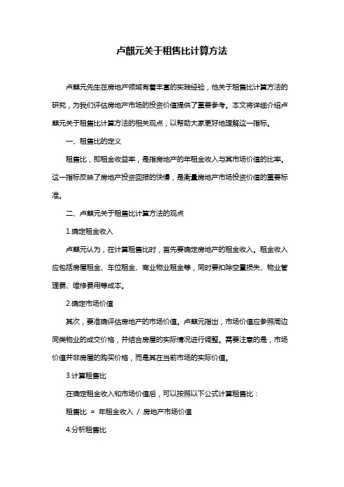 卢麒元关于租售比计算方法