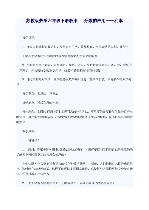 苏教版数学六年级下册教案 百分数的应用