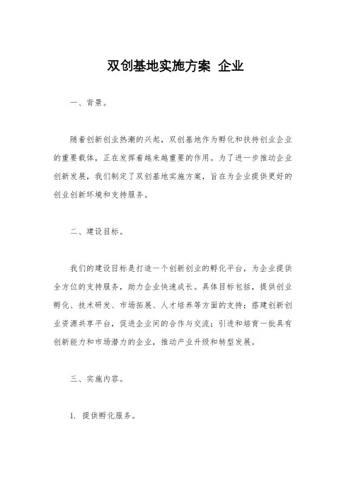 双创基地实施方案  企业