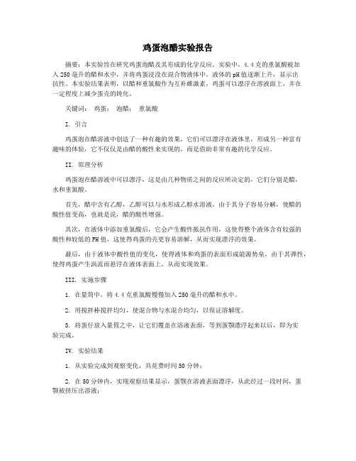 鸡蛋泡醋实验报告