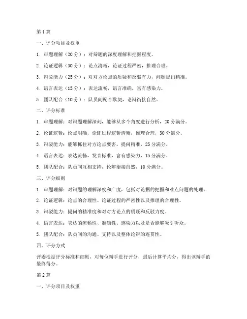 辩论赛简单评分规则表(3篇)