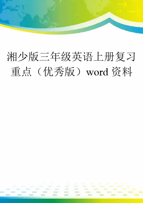 湘少版三年级英语上册复习重点(优秀版)word资料
