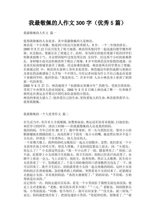 我最敬佩的人作文300字(优秀5篇)